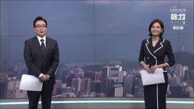 9월 9일 '뉴스 퍼레이드' 클로징