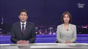 9월 9일 '뉴스 9' 클로징
