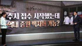 [따져보니] 수시 접수 시작했는데…의대증원 백지화 가능?
