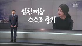 [앵커칼럼 오늘] 얽힌 매듭 스스로 풀기