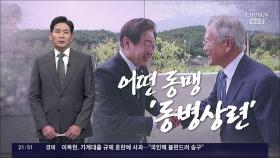 [앵커칼럼 오늘] 어떤 동맹, 동병상련