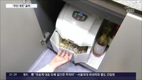 음식물이 하수도로 직행 땐 '불법'…정부 단속에도 '무단 개조' 여전히 횡행