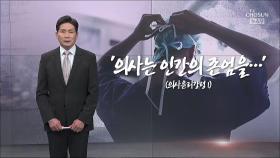 [앵커칼럼 오늘] '의사는 인간의 존엄을…'