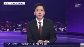 '여야의정 협의체'로 첫 시험대 오른 한동훈