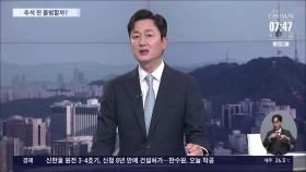 [이슈분석] '여야의정 협의체' 추석 전 출범할까?