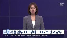 서울 지역 119 신고 접수 장애 발생