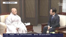 이재명, 조계종 찾아 '의정갈등 중재' 요청…여야 10월 재보궐 '잰걸음'