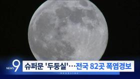 9월 17일 '뉴스 9' 예고