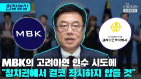 [티조 Clip] MBK의 고려아연 인수 시도에 