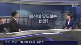 [여용사] 용산이 유도하는 계엄?