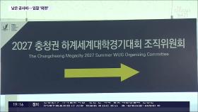 턱없는 공사비에 입찰 '외면'…세계U대회 경기장 착공 지연