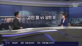 [여용사] '고인 물' vs '상한 물'