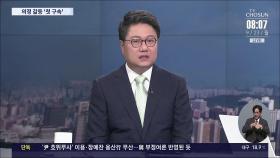 [이슈분석] '의료계 블랙리스트' 전공의 구속…의사들 '발끈'