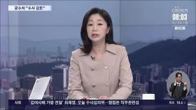 [이슈분석] 시민단체, 김건희 여사 고발…공수처 