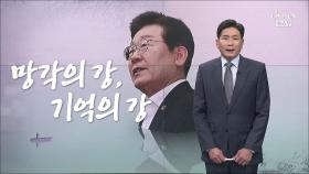 [앵커칼럼 오늘] 망각의 강, 기억의 강