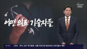 [앵커칼럼 오늘] 어떤 의료 기술자들