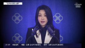 野, 법사위 국감증인에 김건희 여사 단독 채택…수심위 권고에 