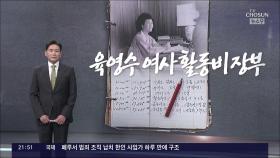 [앵커칼럼 오늘] 육영수 여사 활동비 장부