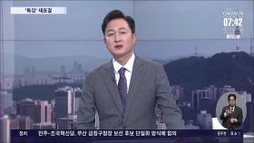 [이슈분석] '이화영 변론장' 된 국회 청문회