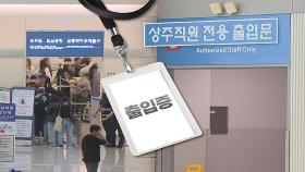 [단독] 심사 없이 해외 출국…공항 출입증 '부정사용' 5년간 564건