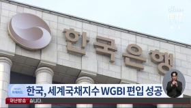 한국, 세계국채지수 'WGBI' 편입 성공