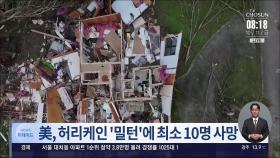 미 플로리다 강타한 허리케인 '밀턴'에 최소 10명 사망