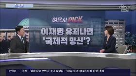 [여용사] 이재명 유죄나면 '국제적 망신'?