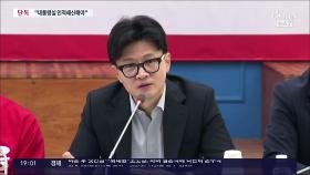 [단독] '인적쇄신' 대통령실 침묵에…한동훈 