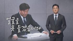 [앵커의 생각] 얼굴을 못 들겠습니다