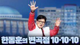 [여용사] 한동훈의 변곡점 10·10·10