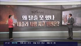 [따져보니] 왜 탈출 못했나…테슬라 사망 사고 원인은?