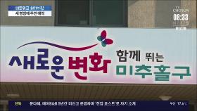 '동구','서구' 방위식 명칭 바꾸는 인천…