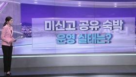 [따져보니] 미신고 공유 숙박…실태는?