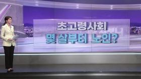 [따져보니] 초고령사회…몇 살부터 노인?