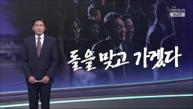 [앵커칼럼 오늘] 돌을 맞고 가겠다