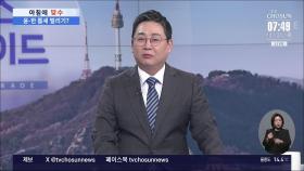 [아침에 맞수] 尹·韓 면담 뒤 與 투톱 신경전