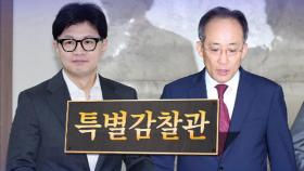 '특별감찰관' 내홍에 與 지도부 공개 충돌…한동훈 