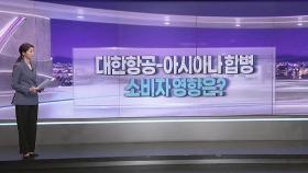 [따져보니] 대한항공-아시아나 합병…내 마일리지는 어떻게 되나?