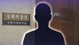 최고보안시설인데 국회의장실·본회의장 앞 활보…'뻥 뚫린' 국회