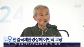 한일국제환경상에 이인식 교장·日클래스포에브리원 수상