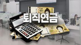 31일부터 퇴직연금도 갈아탄다…