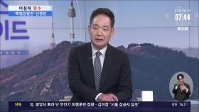 [아침에 맞수] 與, '특별감찰관 의총' 두고 파열음