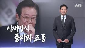 [앵커칼럼 오늘] 이재명식 풍자와 조롱