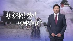 [앵커칼럼 오늘] 한국적인 것이 세계적이다