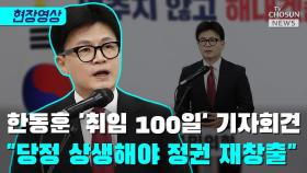 [티조 Clip] 한동훈 '취임 100일' 기자회견 