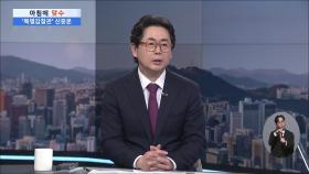 [아침에 맞수] 여당 내홍에 중진들, 첫 공개 목소리