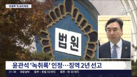 대법원, '민주당 돈봉투' 첫 유죄 확정…윤관석 징역 2년