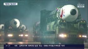 '12축 발사대'로 덩치 키운 '신형 고체연료' ICBM…