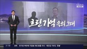 [앵커칼럼 오늘] 흐린 기억 속의 그대