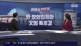 [여용사] 野 장외집회와 文의 독후감